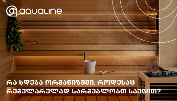 იცით, რა ხდება თქვენს ორგანიზმში, როდესაც რეგულარულად სარგებლობთ საუნით?