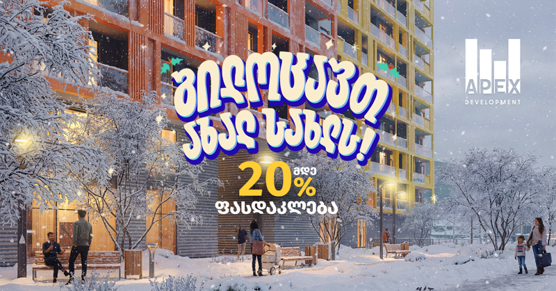საახალწლო შეთავაზება APEX Development-ის ბინებზე