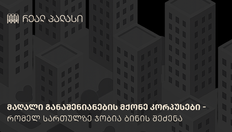 მაღალი განაშენიანების მქონე კორპუსები - რომელ სართულზე ჯობია ბინის შეძენა?