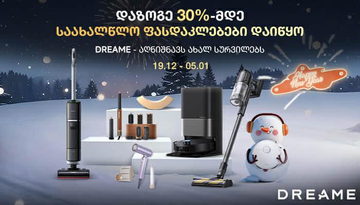 19 დეკემბრიდან 5 იანვრის ჩათვლით "დრიმის" ტექნიკაზე დიდი საახალწლო ფასდაკლება იმოქმედებს