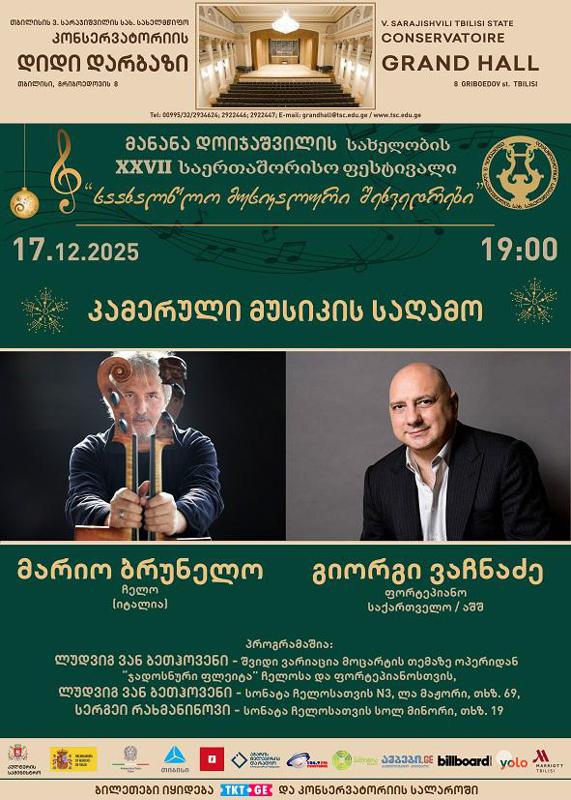 მანანა დოიჯაშვილის სახელობის XXVII საერთაშორისო ფესტივალი "საახალწლო მუსიკალური შეხვედრები"