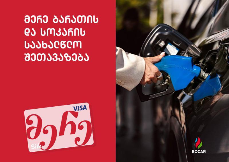 მერე ბარათისა და "სოკარის" საახალწლო შეთავაზება