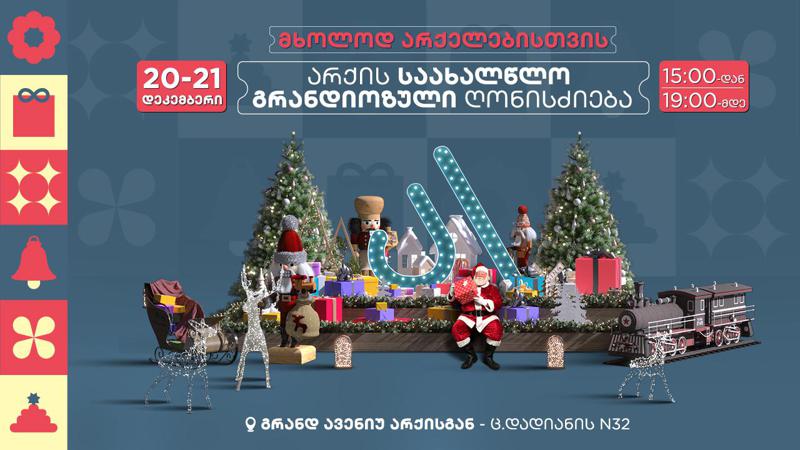 მხოლოდ არქელებისთვის - არქი საახალწლო გრანდიოზულ ღონისძიებას გეგმავს