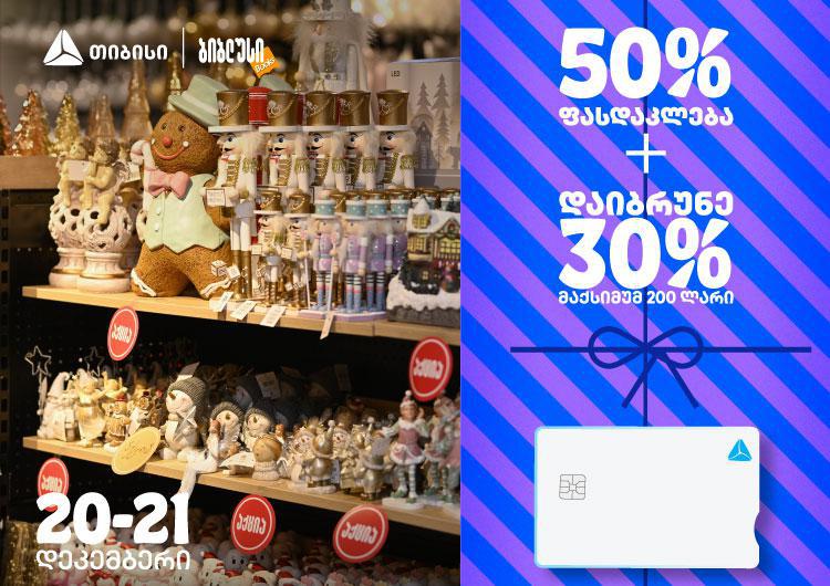 50% ფასდაკლება და 30% ქეშბექი - ისარგებლეთ „ბიბლუსისა“ და „თიბისის“ შეთავაზებით 20-21 დეკემბერს