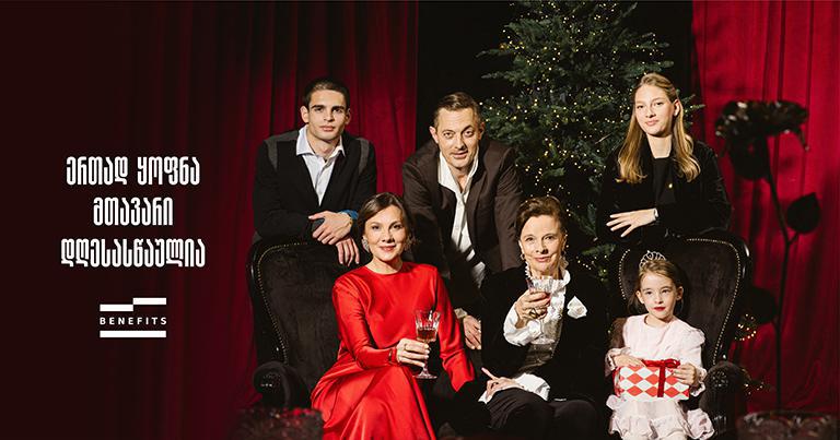"ერთად ყოფნა მთავარი დღესასწაულია" - ბენეფიტსის  საახალწლო გზავნილი