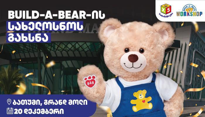 20 დეკემბერს ბათუმის გრანდ მოლში Build A Bear-ის სახელოსნო იხსნება - ესტუმრე და თავად შექმენი შენი სათამაშო