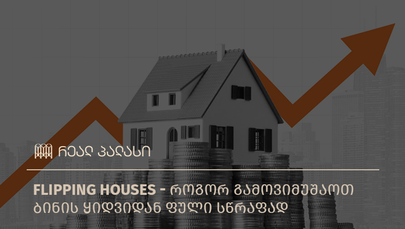Flipping Houses - როგორ გამოვიმუშაოთ ბინის ყიდვიდან ფული სწრაფად
