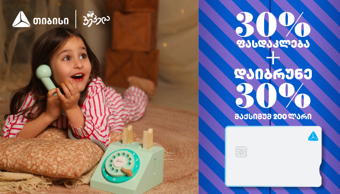 ისარგებლეთ 30% + 30% ქეშბექით 19-21 დეკემბერს,  თიბისის ახალი ბარათებით გადახდისას „პეპელას“ სრულ ასორტიმენტზე