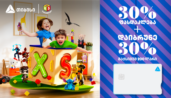 ისარგებლეთ 30% + 30% ქეშბექით 19-21 დეკემბერს,  თიბისის ახალი ბარათებით გადახდისას „XS სათამაშოების“ სრულ ასორტიმენტზე
