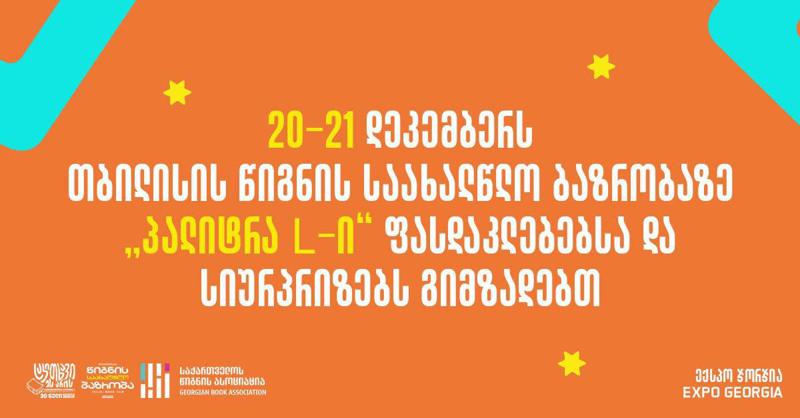 20-21 დეკემბერს თბილისის წიგნის საახალწლო ბაზრობაზე "პალიტრა L"-ი ფასდაკლებებსა და სიურპრიზებს გიმზადებთ
