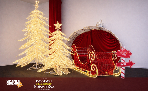 წლის ბოლო ლიტერატურული დღესასწაული - 20-21 დეკემბერს, ექსპო ჯორჯიას მე-4 და მე-5 პავილიონებში თბილისის წიგნის საახალწლო ბაზრობა გელოდებათ