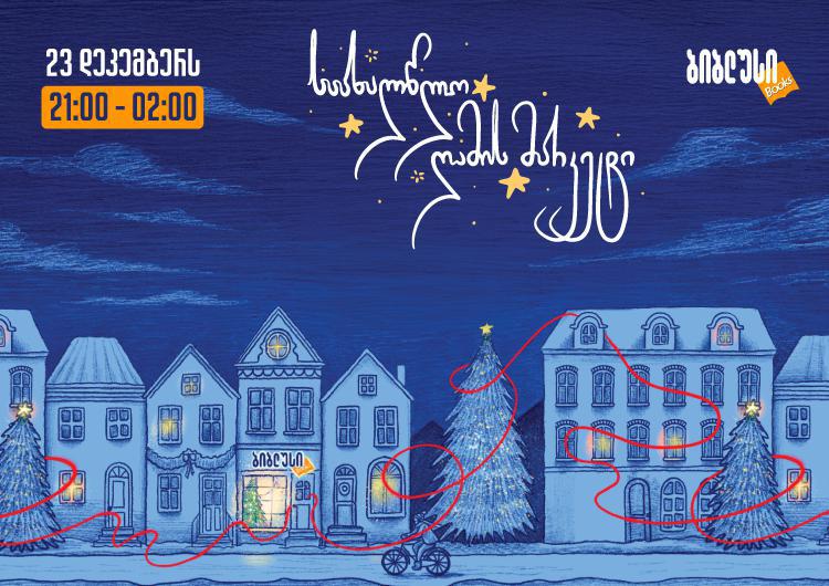 დაემშვიდობე საცობებს და შოპინგის სტრესს: „ბიბლუსი“ საახალწლო ღამის მარკეტზე გეპატიჟებათ!