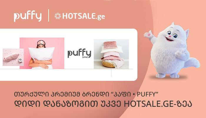 თურქული პრემიუმ ბრენდი "პაფი • Puffy" დიდი დანაზოგით უკვე Hotsale.ge-ზეა - 45-წლიანი გამოცდილებით შექმნილი ტექსტილი