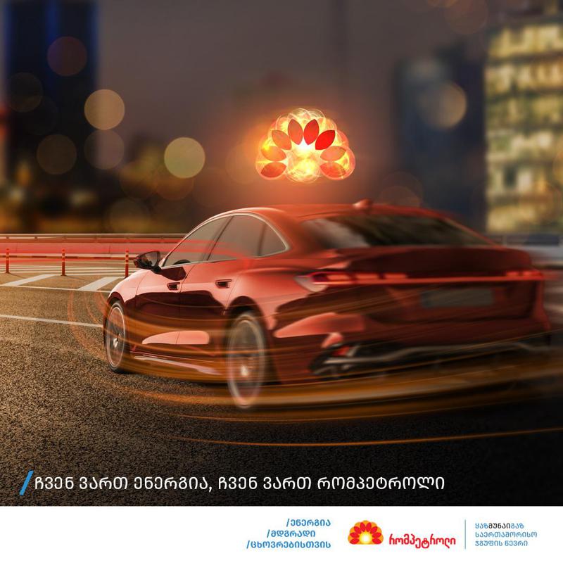 ჩვენ ვართ ენერგია, ჩვენ ვართ რომპეტროლი - ახალი კამპანია რომპეტროლისგან