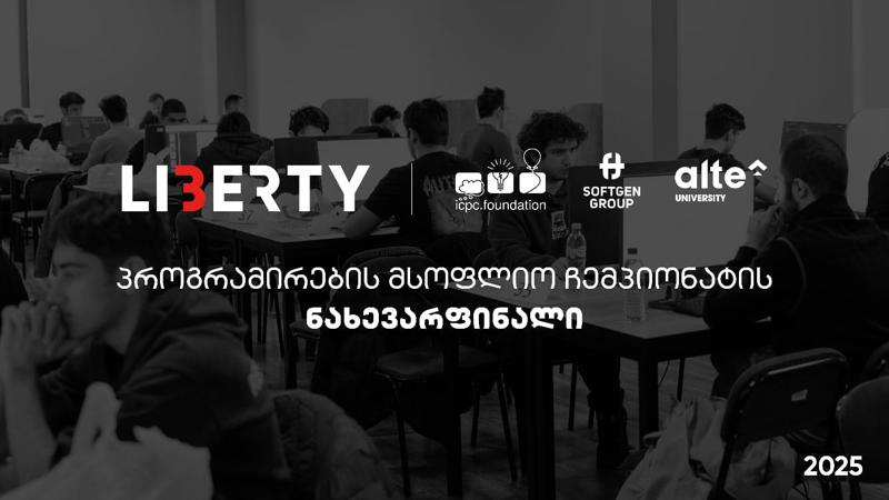 საქართველომ პროგრამირების მსოფლიო ჩემპიონატის ნახევარფინალს უმასპინძლა