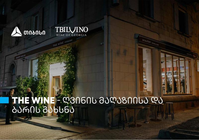 "თბილღვინომ“ ღვინის მაღაზია და ბარი - The Wine - გახსნა