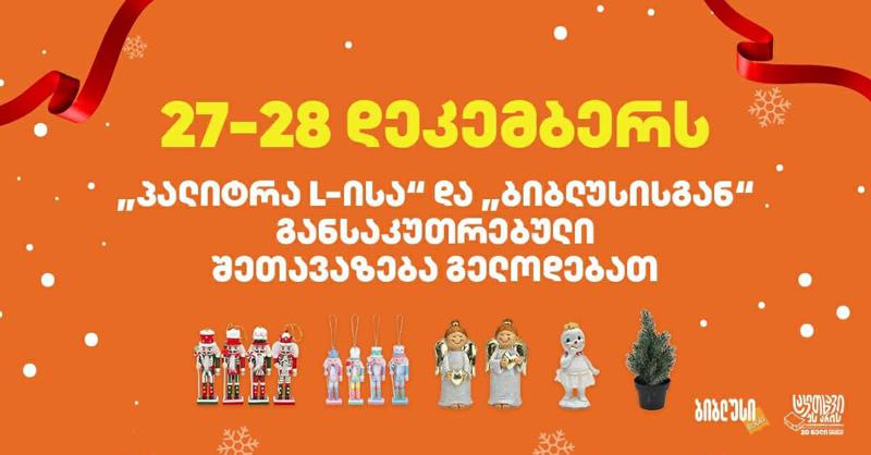 27-28 დეკემბერს "პალიტრა L-ისა" და "ბიბლუსისგან" განსაკუთრებული შეთავაზება გელოდებათ
