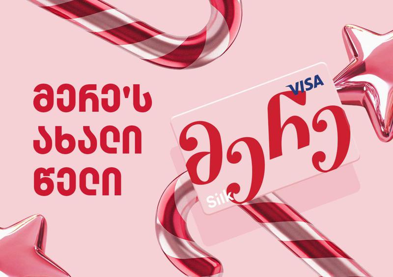 სილქ ბანკის საახალწლო შეთავაზება: მერე’ს ახალი წელი