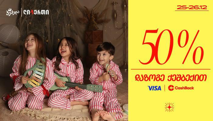 "პეპელასა" და ლიბერთის ქეშბექ შეთავაზებით 25-26 დეკემბერს ისარგებლებთ