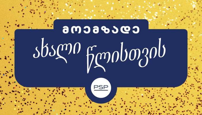 PSP-ში საბავშვო ნაკრებებზე 50%-მდე ფასდაკლება გელოდებათ - საჩუქრის 6 იდეა