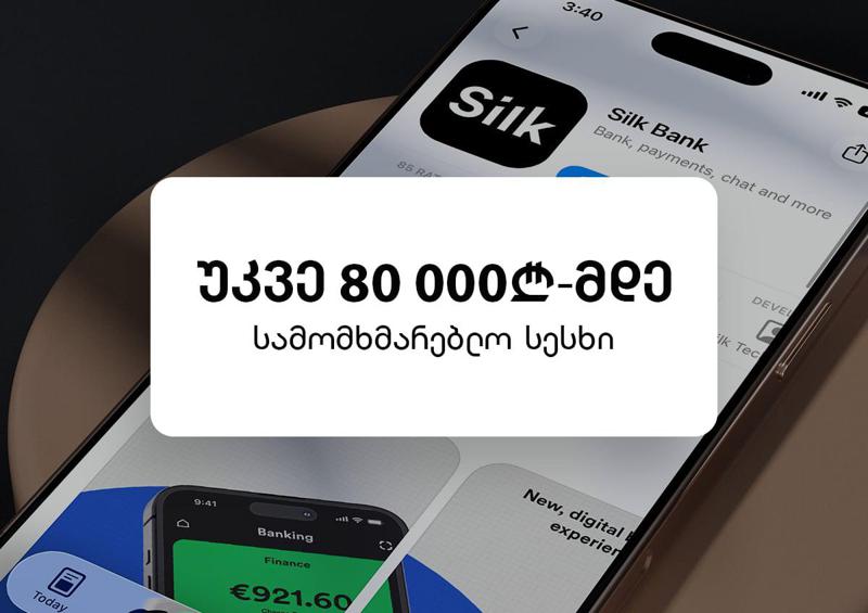 Silk ბანკში სამომხმარებლო სესხის ლიმიტი 80 000 ლარამდე გაიზარდა