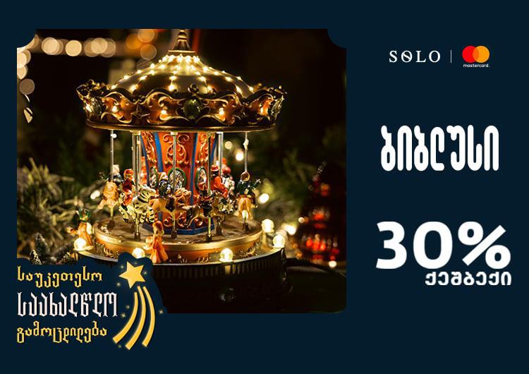 მიიღე 30% ქეშბექი "ბიბლუსში" საქართველოს ბანკის SOLO MasterCard ბარათით შეძენისას