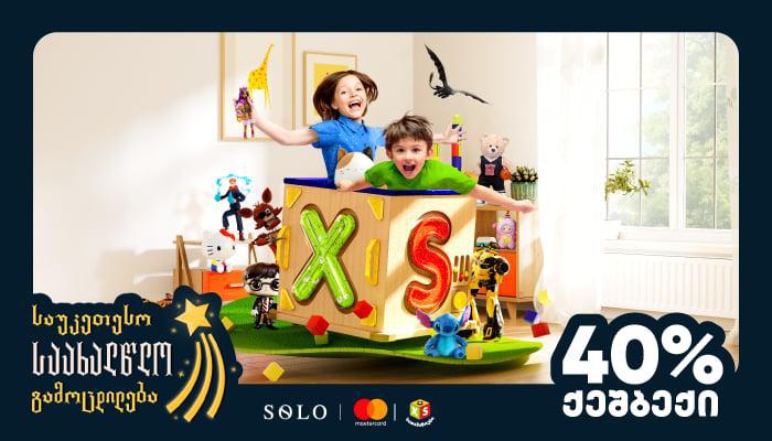 XS Toys-ში SOLO Mastercard World Elite ბარათით გადახდისას ქეშბექ შეთავაზება გელოდებათ