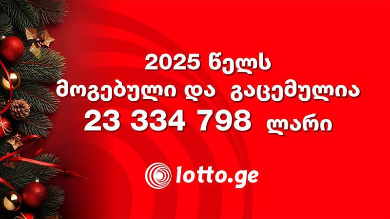 გათამაშებული 23 334 798 ლარი და არაერთი გაბედნიერებული ადამიანი - საქართველოს ეროვნული ლატარიის კომპანია 2025 წელს აჯამებს
