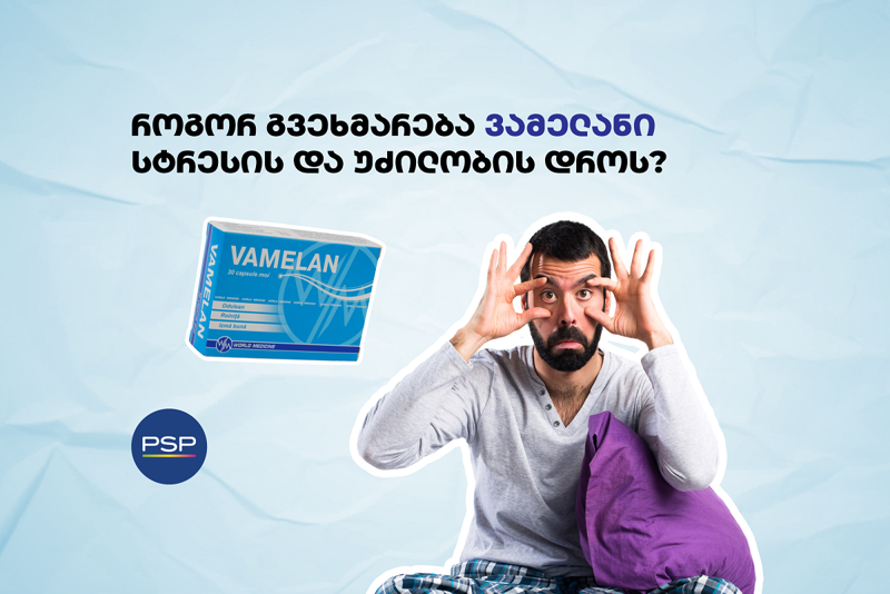 როგორ გვეხმარება ვამელანი სტრესის და უძილობის დროს?