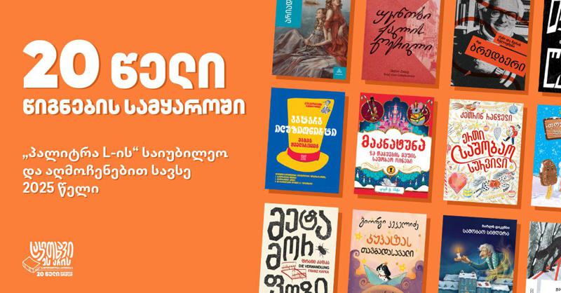 20 წელი წიგნების სამყაროში: "პალიტრა L-ის" საიუბილეო და აღმოჩენებით სავსე 2025 წელი