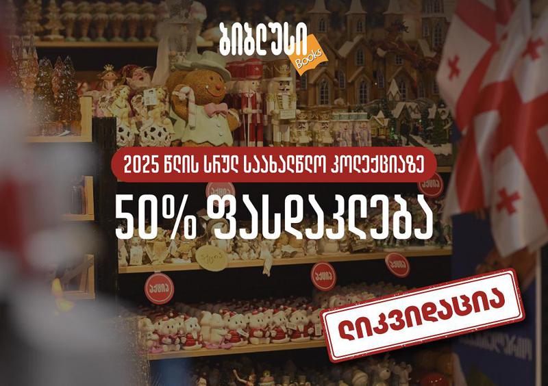 5 იანვრიდან "ბიბლუსში“ 2025 წლის საახალწლო კოლექციის ლიკვიდაციაა - 50% ფასდაკლება სრულ ასორტიმენტზე