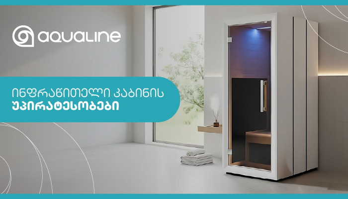 ინფრაწითელი კაბინის უპირატესობები