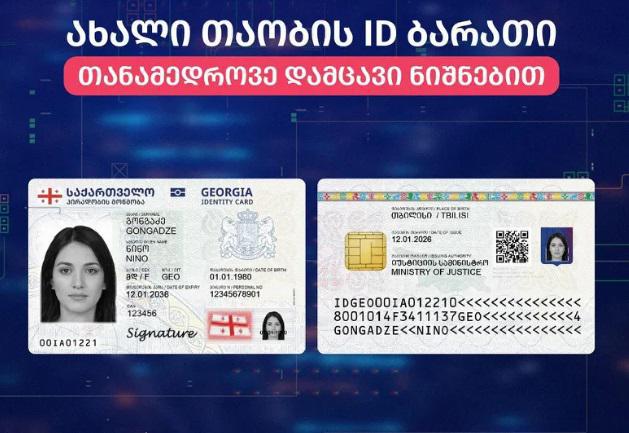 ახალი დიზაინის პირადობის ელექტრონული მოწმობების გაცემა დაიწყო - რა ინფორმაცია იქნება მასზე დატანილი?