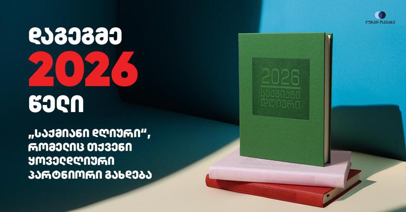 დაგეგმე 2026 წელი - „საქმიანი დღიური“, რომელიც თქვენი ყოველდღიური პარტნიორი გახდება