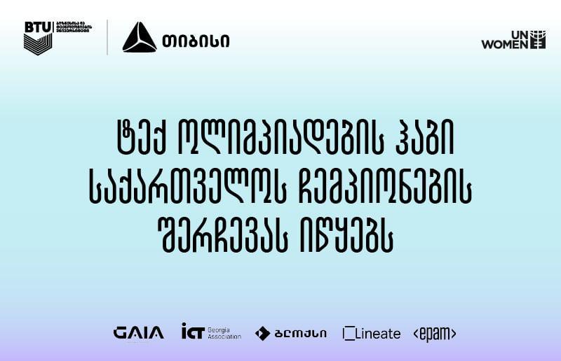 ტექ ოლიმპიადების ჰაბი საქართველოს ჩემპიონების შერჩევას იწყებს