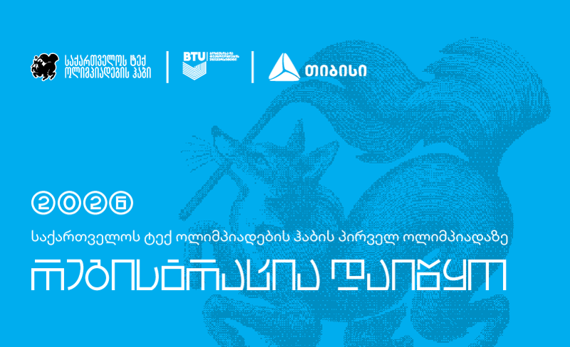 სრულიად საქართველოს მოსწავლეთა ოლიმპიადაზე ინფორმატიკაში (OLYINFO) რეგისტრაცია დაიწყო