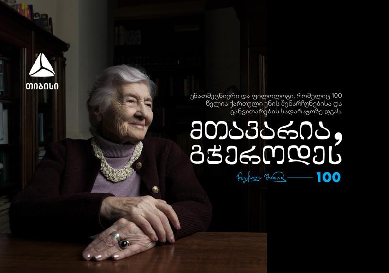 ქართული ენის გუშაგი - მზექალა შანიძე 100 წლისაა