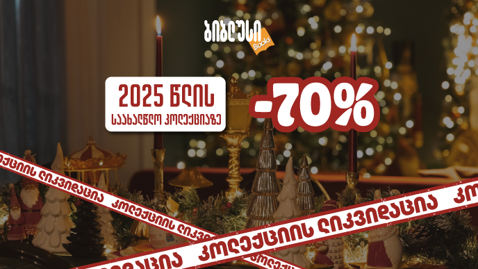 "ბიბლუსში“ 70%-იანი სალიკვიდაციო ფასდაკლება გელოდებათ - ახალი წელი ისევ მოვა