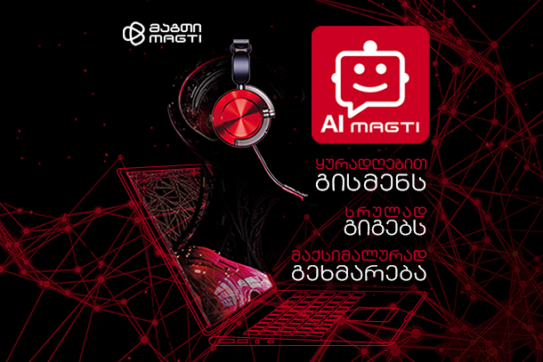 მაგთი ქართულ სატელეკომუნიკაციო სფეროში პირველი ნერგავს ხელოვნურ ინტელექტს - AI მაგთი ჩატს და აგრძელებს ინოვაციების ტრადიციას