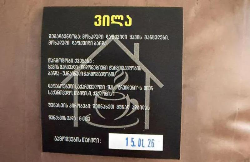 საქმიანობა შეუჩერდა ყავის საწარმოს, რომელიც ყავის წარმოებისას, მარცვლებთან ერთად მოხალულ ბარდას იყენებდა