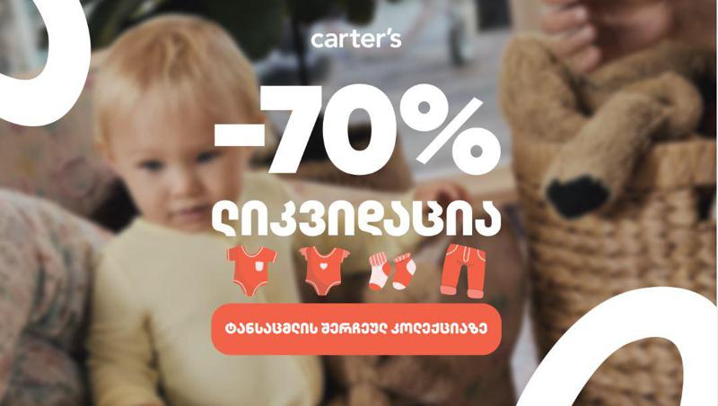 ლიკვიდაცია ბავშვის ტანსაცმლის შერჩეულ ასორტიმენტზე:  OSHKOSH-ი და CARTER’S-ი 70%-იან ფასდაკლებას გვთავაზობს!