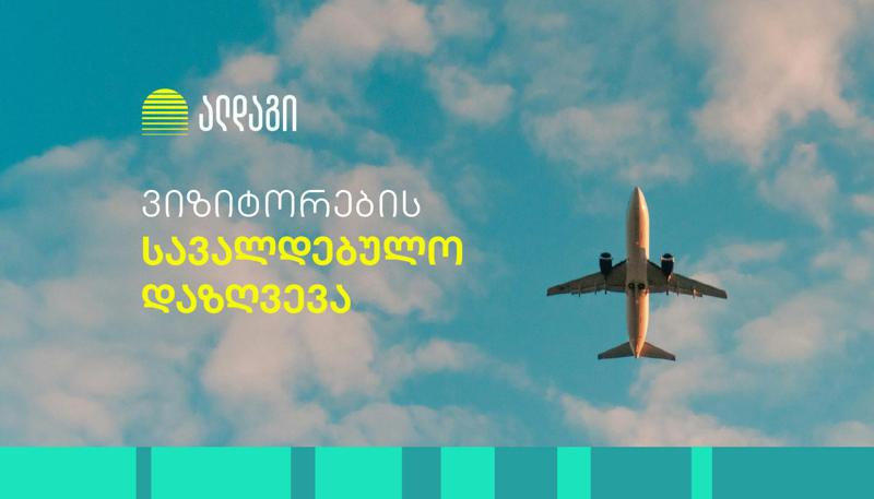 ალდაგი ტურისტებს ვიზიტორების სავალდებულო დაზღვევას სთვაზობს