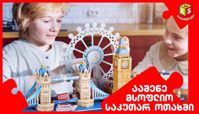 რეალური გასართობი, რომელიც ბავშვებს ეკრანებს დაავიწყებს - ააშენე მსოფლიო საკუთარ ოთახში