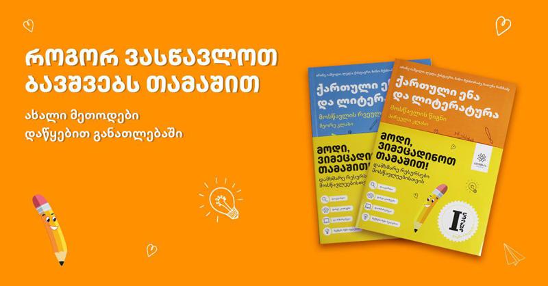 როგორ ვასწავლოთ ბავშვებს თამაშით - ახალი მეთოდი დაწყებით განათლებაში