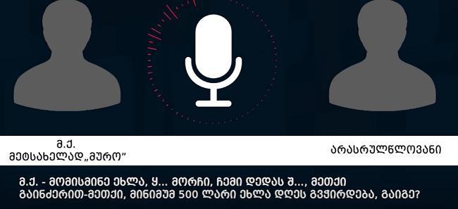 “თუ ხერხემალში არ გადავამტვრიო ორივე... გაინძერით, მინიმუმ 500 ლარი გვჭირდება“ - შსს აქვეყნებს დაჯგუფების აუდიოჩანაწერს, სადაც ე.წ. ლიდერი არასრულწლოვანებს ქურდობას აიძულებს