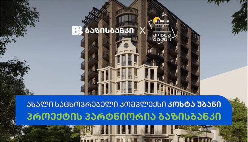 ბაზისბანკის მხარდაჭერით ახალი საცხოვრებელი კომპლექსი „კოხტა უბანი“  შენდება