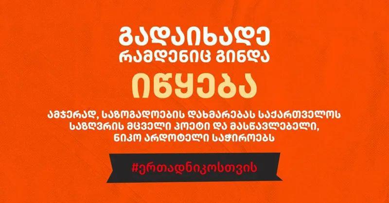 მხარი დაუჭირე საქართველოს საზღვრის მცველ პოეტსა და მასწავლებელს - ნიკო არდოტელს