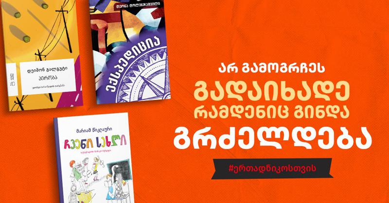 3 წიგნი ქველმოქმედებისთვის - გადაიხადე რამდენიც გინდა და მხარი დაუჭირე საქართველოს საზღვრის მცველ პოეტს, ნიკო არდოტელს