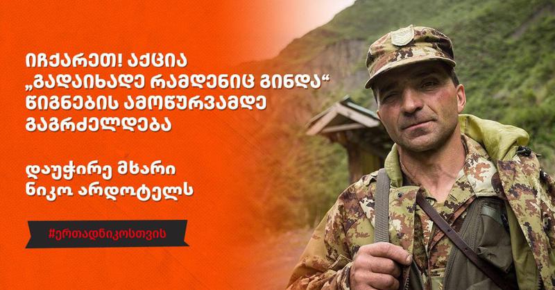 იჩქარეთ! აქცია "გადაიხადე რამდენიც გინდა" წიგნების ამოწურვამდე გაგრძელდება – დაუჭირე მხარი ნიკო არდოტელს