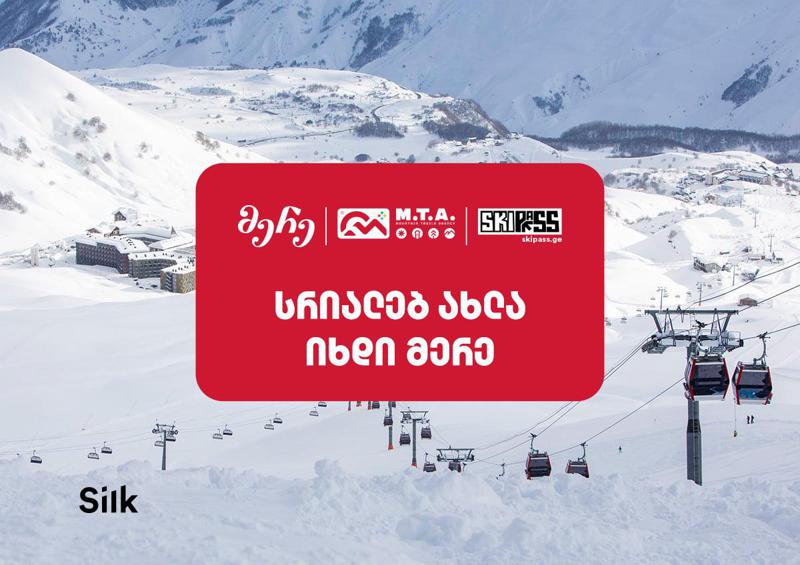 სრიალებ ახლა, იხდი მერე